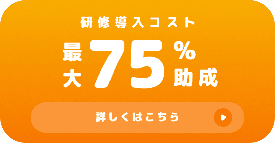 研修導入コスト 最大75%助成